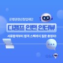 디스펙 | [디캠프] 스타트업계 생태계에 관심 있는 사람 주목! 창업지원재단 인턴 후기