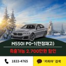 12월 21일 - 즉시출고 M550i 2,700만원 할인 (기타 차종) 현금, 할부 포함 이미지