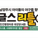 3월 18일 (금) 오후5시 남양주시 진건 PK 이글스 리틀 야구단 창단에 초대합니다 이미지