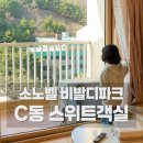 월드 아시아마트 | 아이랑 비발디파크 숙소 💙 소노벨 C동 스위트 후기 (오션월드 동선 최고)