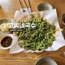 옛골식당 | 청계산 옛골 맛집 고씨네국수 미나리전 청국장 솔직후기