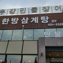 [맛집] 시흥 정왕동 삼계탕 맛집 &#39;우강 한방 삼계탕&#39;