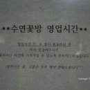 수연꽃방