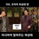 허성태한테 러시아어 배우기 (SNL) 이미지