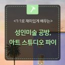 아트스튜디오파이