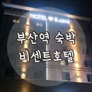 비센트 호텔 | 부산역 숙소 비센트호텔 가성비갑이네요