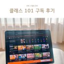 클래스101 인스타그램 수익화 스킬업 강의 구독 후기