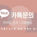 더예쁜샵