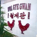 범벅치킨 | 경주 한식집 황리단길 맛집 매운 닭다리범벅 월계관 후기