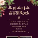 [12월17일(금)~18일(토) 청주 존버카페] 크리스마스 希喜樂Rock 콘서트 이미지