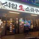 석암생소금구이 부평역점 이미지