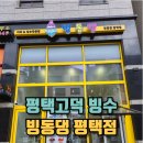 빙동댕 평택고덕점 | 평택고덕 빙수 맛있는 빙동댕