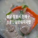 원조소문난밀양돼지국밥 | 경남 창원시 맛집 원조소문난밀양돼지국밥 아이들도 잘 먹는 깔끔한 부산 인근 돼지국밥집