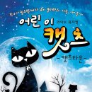 어린이 캣츠 이미지