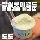젤라떼리아도도 | 잠실 롯데월드몰 젤라또 맛집 | 젤라떼리아 도도 방문후기 (위치, 추천메뉴, 가격)