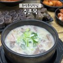 수촌옥 봉담점