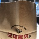 국제통닭 당감점 이미지