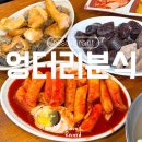 엉터리분식 | 부천역 떡볶이 엉터리분식 주차, 메뉴, 주의사항