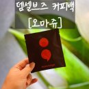 뎀셀브즈 | 원두추천 캠핑커피[뎀셀브즈 커피백 오마쥬]이렇게 편하게 한잔