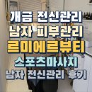 스포츠 토탈 케어 | 개금 남자 전신관리 등관리 르미에르뷰티 남자스포츠마사지 후기