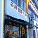 우리할매떡볶이 동해점 이미지