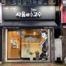 싸움의 고수 홍천점 네이버블로그