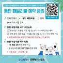녹지관리사업소 | 2026년 동탄 패밀리풀 재오픈, 위치 주차 예약방법 요금 총정리