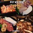 만인의집 | 대연동 고기집 만인, 소고기부터 돼지고기까지 먹은 후기