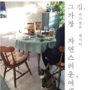 그 곳에 그 집 ① : 가장 자연스러운 여행