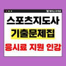 제일체육사 - 영덕군 덕곡2길 28-1 | 생활체육지도자 2급 기출문제집으로 합격한 후기 (+응시료 지원 인강 추천)