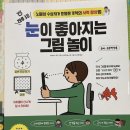 가족과 함께하는 그림책 놀이 | 👀 하루 3분, 온 가족의 눈 건강을 지켜주는 시간 《하루 3분 눈이 좋아지는 그림놀이》 후기