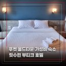 (주)디북 | 푸켓 올드타운 호텔 가성비 좋은 릿수린 부티크 호텔(수영장 x)
