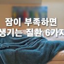 잠이 부족하면 생기는 질환(疾患) 이미지