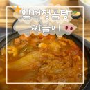 남양주 금곡동 맛집 | 임꺽정곰탕짜글이 후기, 밥 한 공기 순삭한 묵은지김치전골