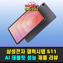 아이비스PC | 삼성전자 갤럭시탭 S11 후기｜5G+WiFi 128GB 그레이, 드로잉·필기용 AI 태블릿 성능 총정리