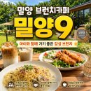 말보르승마장 | 밀양 브런치 맛집 추천! 아이와 함께 가기 좋은 감성 브런치 카페 '밀양9' 솔직 후기