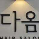 다옴헤어살롱 이미지