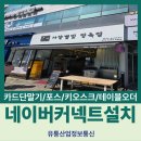 삼성정육점 - 화성시 와우안길 55 | [Npay Connect 네이버커넥트 단말기] 서창지구 정육점 설치 후기