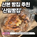 산밑빵집 | 산본 빵집 추천 산밑빵집 무화과 깜빠뉴 버터프레첼 후기