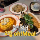 마포-현장-마포-178 | 홍대 양식 맛집 오밀 | 오므라이스, 파스타, 웨이팅 후기