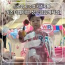 성북 길음 수영장 키즈카페 키즈더웨이브 성북길음비치점