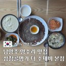 곡주마당 | 남양주 양수리 맛집 조안면 삼청골명가 더 수제비 본점 메뉴 및 솔직후기