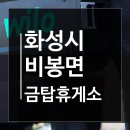 금탑휴게소