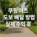 쿠팡이츠 도보 배달 방법과 실제 수익 후기
