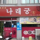 나래궁반점 | 고창군 맛집 배틀트립 고창편에 나온 나래궁 짬짜면 맛집 솔직후기