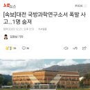 [속보]대전 국방과학연구소서 폭발 사고…1명 숨져 이미지