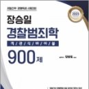 2023 장승일 경찰범죄학 객관식바이블 900제, 장승일, 좋은책 이미지