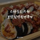 원할머니보쌈 - 부천시 원미구 부일로205번길 47 | 스타필드수원 보쌈김밥 팝업정보! 김밥대장X원할머니보쌈 솔직 후기