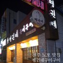 구이구이 | 전주 중화산동 노포 맛집 펭귄네구이구이 솔직후기