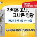 임금주사모. 허그엘말씀묵상. 가벼운 고난, 크나큰 영광. 고린도후서 4:17~18 이미지